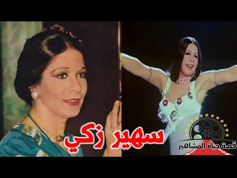 سهير زكي راقصة اغضبت ام كلثوم وت امام رئيس امريكا و تونس قصة حياة المشاهير