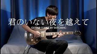 〔TABS〕MY FIRST STORY | 君のいない夜を越えて | Guitar Cover by YatChing
