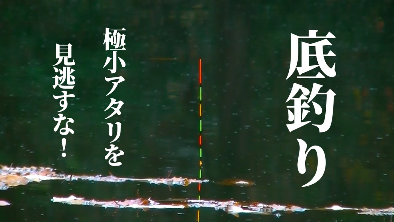 【底釣り】極小アタリを見逃すな！！