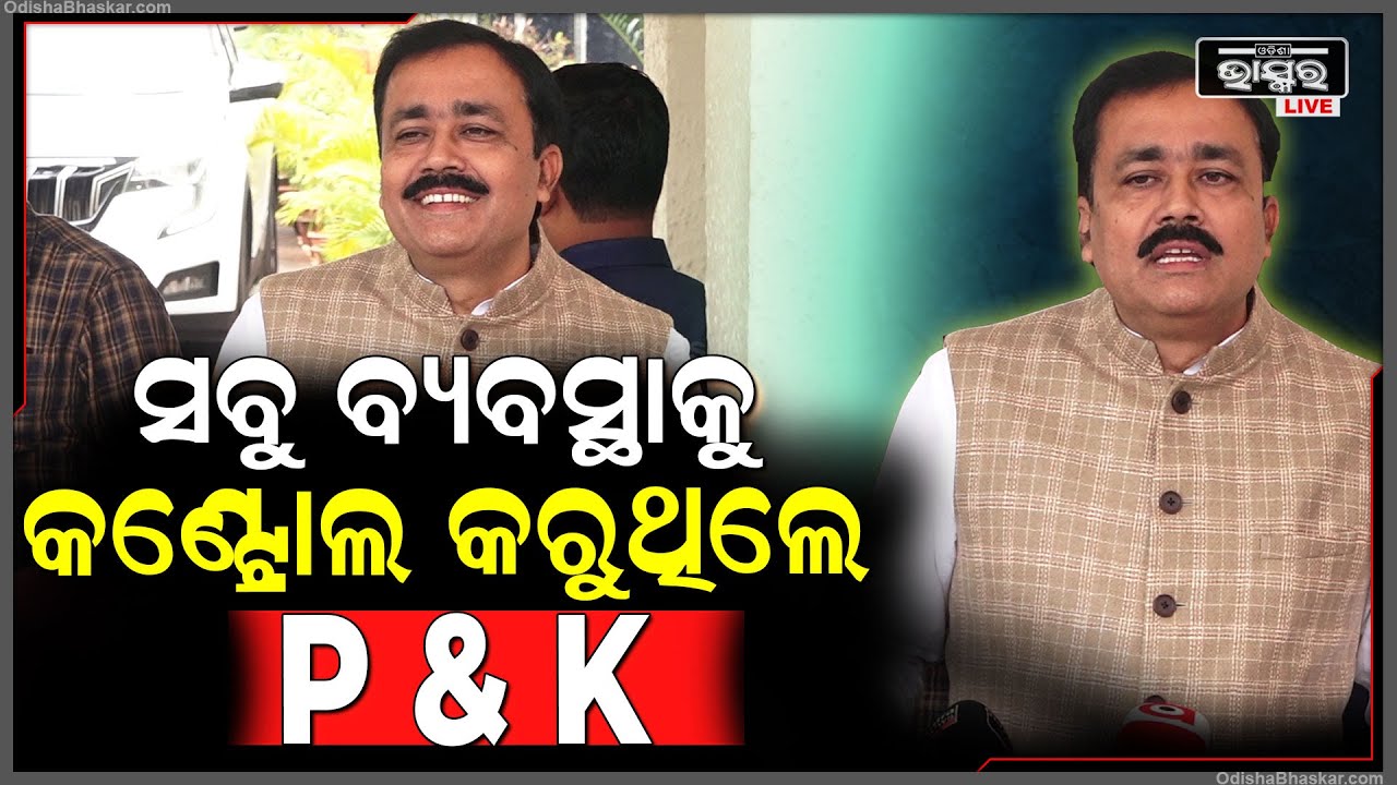 ଆଇନ ବ୍ୟବସ୍ଥା ଥାନା କି ଓକିଲ କାହା ହାତରେ ବି ନଥିଲା ସବୁ ବ୍ୟବସ୍ଥାକୁ P & K ହିଁ କଣ୍ଟ୍ରୋଲ କରୁଥିଲେ: ସନ୍ତୋଷ ଖଟୁଆ