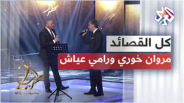 Marwan Khoury ft. Ramy Ayach - Kol El Qassayed │ مروان خوري ورامي عياش - كل القصائد