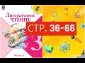 Учебник «Литературное чтение 3 класс Часть 2» СТРАНИЦА 36 - 66