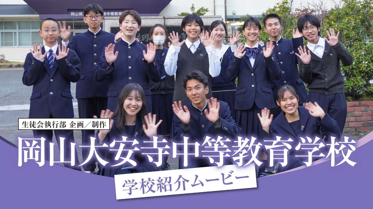 岡山県立岡山大安寺中等教育学校 学校紹介2026／生徒会執行部 企画・制作