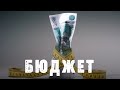 "Бюджет" // мужской завтрак 26 сентября 2020