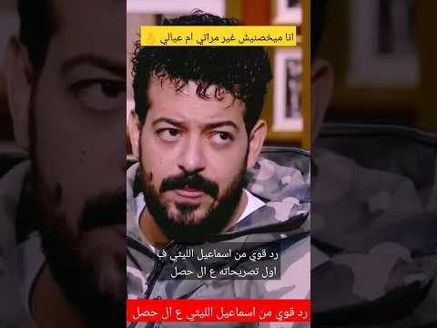 رد قوي من إسماعيل الليثي  ع أهل شيماء سعيد