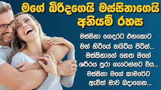 මගේ බිරිදයි මස්සිනයි 😮😍 - Sinhala Keti Katha | Sinhala Love Stories #sinhalaketikatha #walkatha