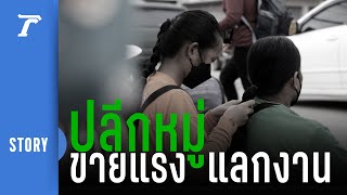 ถนนปลีกหมู่ (กีบหมู) “เส้นเลือดใหญ่ คนขายแรงงาน” | Thairath STORY