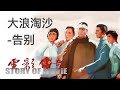 131 电影传奇（总策划：崔永元）：《大浪淘沙》之《告别》