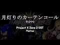 月灯りのカーテンコール(달빛의 커튼콜) / Marina Project X Zone 2 OST 한글자막 [歌詞付き]