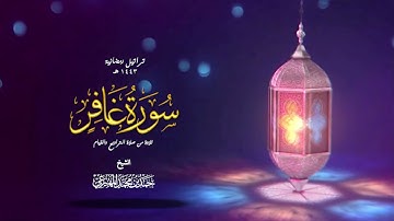 سورة غافر | حمد بن محمد المهيزعي | surah Ghafir