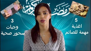 افضل 5 اغذية لشهر رمضان I  وجبات سحور صحية و تعطيك احساس بالشبع خلال الصيام