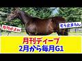 【ディープ系】ディープインパクトの孫、今月もG1制覇…シーザアリバイで2月から毎月勝ってるんだがwww【競馬】