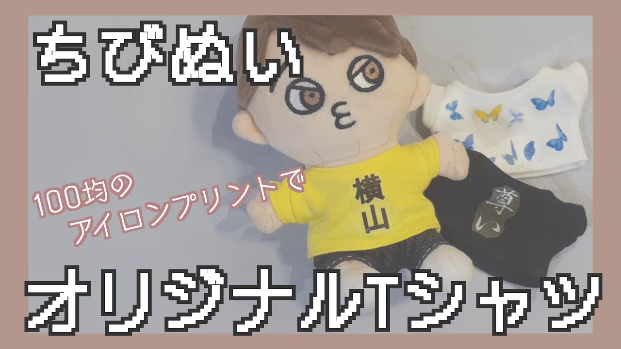 ちびぬい】アイロンプリントでオリジナルTシャツ - YouTube