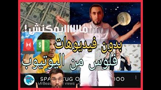 تحدي الربح من اليوتيوب بدون فيديوهات cash cow channel طريقة الربح من اليوتيوب ( سيو اليوتيوب)؟؟