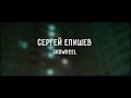 Сергей Епишев (showreel)