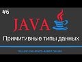 Java SE. Урок 6. Примитивные типы данных и литералы. Объявление и инициализация переменных