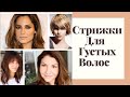 Стрижки для густых волос.Основные правила стрижки густых волос