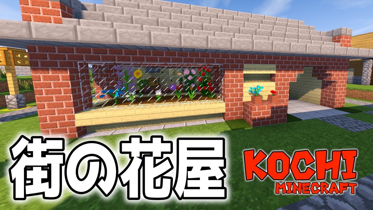 マイクラ建築 5 ショーウィンドウ付きの花屋さん マインクラフトこうち Youtube