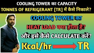 HEAT LOAD OF COOLING TOWER || CAPACITY OF COOLING TOWER IN TR || TONNE OF REFRIGERANT ||