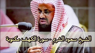 سورة الكهف مكتوبة الشيخ سعود الشريم - المصحف الأزرق