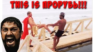 ЭТО ПРОРУБЬ!!!!!! Крещенские купания мавра! Пародия на СПАРТУ!