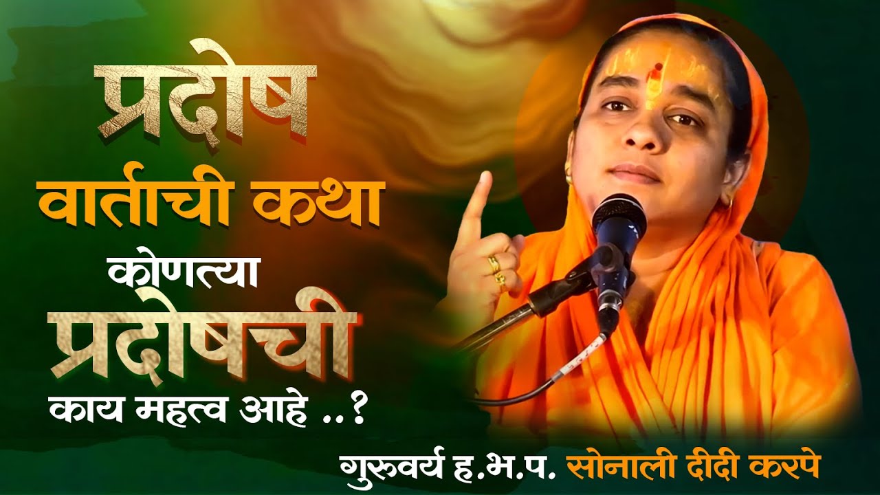 सोमवारच्या प्रदोष व्रताने इच्छापूर्ती होते | shiv puran marathi | सोनाली ताई करपे | नविन शिवकथा |