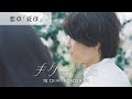 映画『キリエのうた』恋章「夏彦」【10月13日(金)公開】