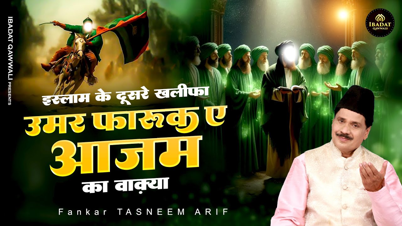 इस्लाम के दूसरे खलीफा उमर फारूक ए आजम का वाक़्या - Tasneem Arif New Waqia - 2026 Waqiya Qawwali