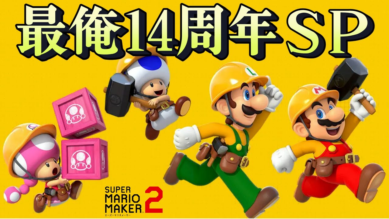 最俺14周年企画『 大喧嘩した超難関コースクリアするまで帰れません 』【マリオメーカー2】