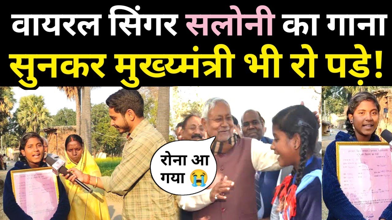 वायरल सिंगर सलोनी का गाना सुनकर मुख्यमंत्री नीतिश कुमार रो पड़े!😭