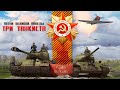 Песни Победы: "Три танкиста" (2021)