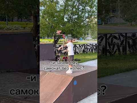 ЗАЧЕМ ЕМУ САМОКАТ БЕЗ КОЛЕС?! #shorts #рекомендации #самокат #трюки #скейтпарк