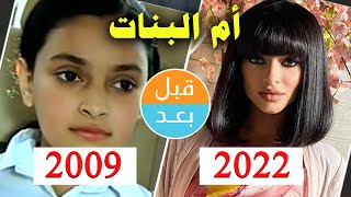أبطال مسلسل أم البنات (2009) بعد 13 سنة .. قبل و بعد 2022 .. before and after
