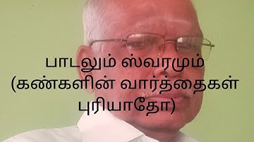 பாடலும் ஸ்வரமும் (கண்களின் வார்த்தைகள் புரியாதோ)