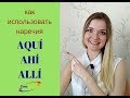 как использовать AQUÍ, AHÍ и ALLÍ в испанском