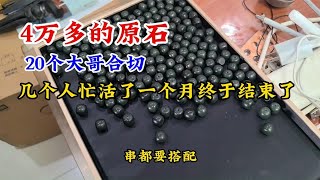 4万多拿下的原石，20个大哥合切，今天结束了看看结果