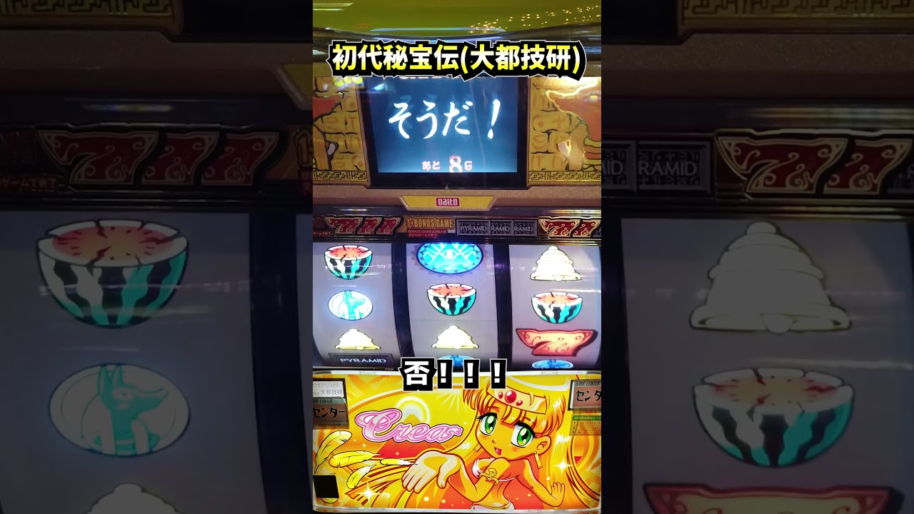 初代・秘宝伝（大都技研）チャンスなのか!【4号機パチスロ】