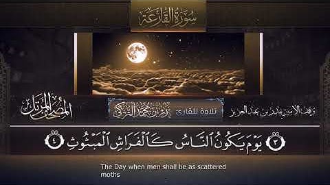 سورة القارعة || القارئ بدر التركى # ١٤٤١هـ Badr Al-Turki ||Surah Al-qaari`ah