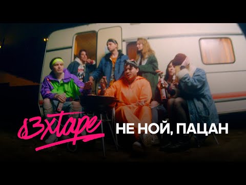 s3xtape — "Не ной, пацан" (Official Video 2019)