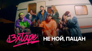 Video thumbnail of "s3xtape — "Не ной, пацан" (Official Video 2019)"