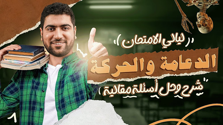 ٣-الدعامة والحركة (شرح + حل) ☠️| ليالي الامتحان الجوهري 🎯✅