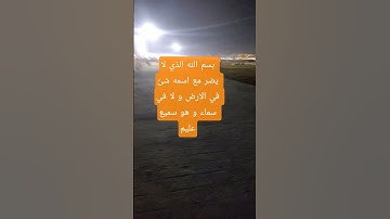 اذكار الصباح و المساء #الوتر #الشيخ #قرآن #استغفر_الله #استغفار #اللهم_صل_على_محمد_وال_محمد #الصبر #