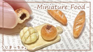 【粘土】ミニチュアのパンを三種類作ってみた【ミニチュアフード】DIY Miniature Polymer Clay Tutorial