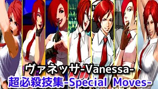 【KOF2000〜14】ヴァネッサ 超必殺技集  -Evolution of Vanessa Super Moves-【SNK】