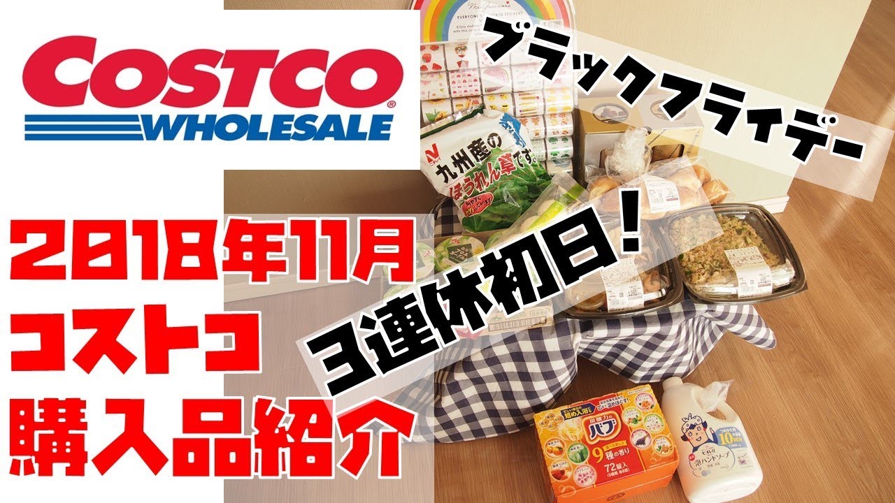 ３連休初日 コストコ購入品紹介 ブラックフライデー Youtube