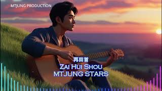 再回首 - Zai Hui Shou - 姜育恒 - Jiang Yu heng | Cover by MTJUNG STARS