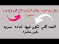 هل ممارسه العاده السريه مره كل اسبوع مضره العاده السريه