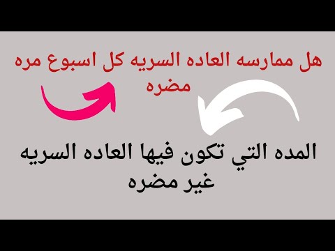 هل ممارسه العاده السريه مره كل اسبوع مضره العاده السريه