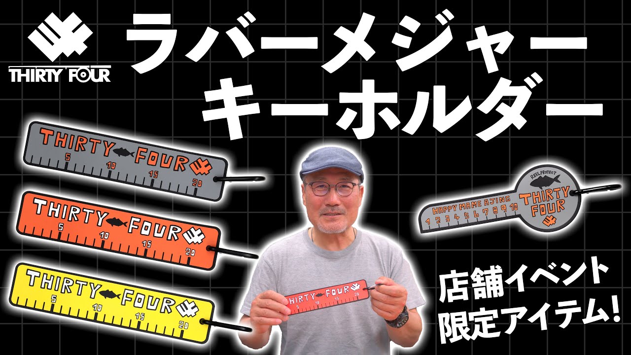 新製品】店舗イベント限定アイテム！ラバーメジャーキーホルダー【34