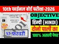 Class 10 Hindi Guess Objective Questions | 17 Feb Exam 2026 | Most Important MCQs